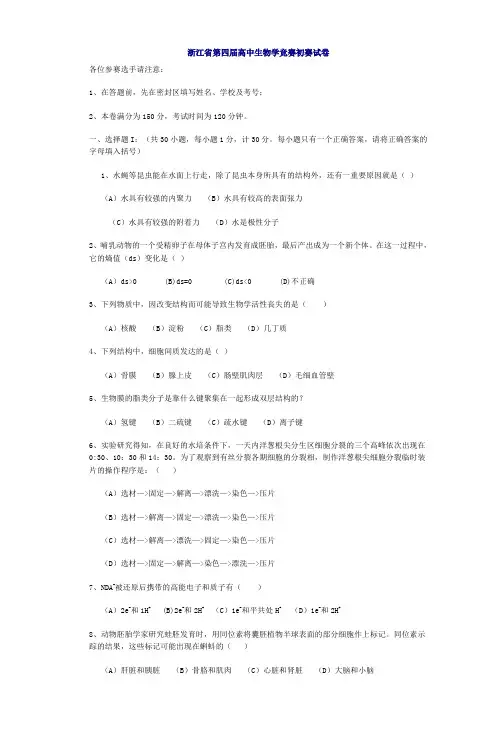 浙江省第四届高中生物学竞赛初赛试卷_2