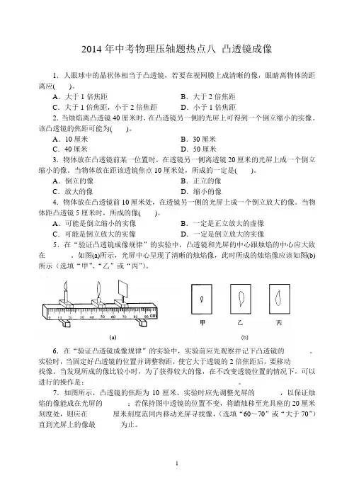 2014年中考物理压轴题热点八 凸透镜成像
