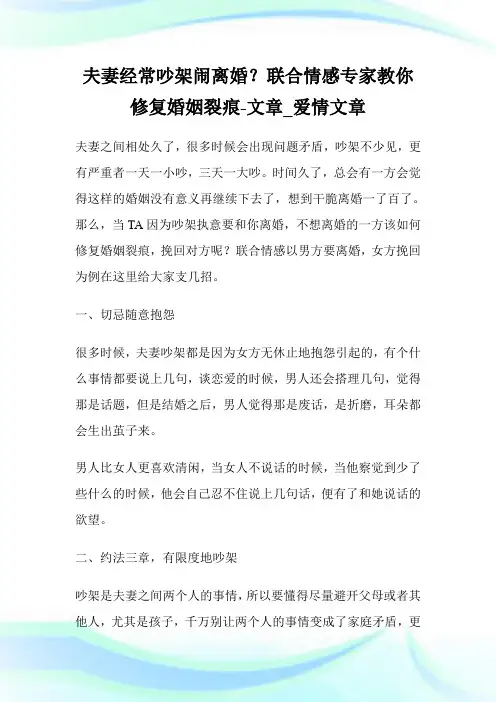 夫妻经常吵架闹离婚？联合情感专家教你修复婚姻裂痕-文章_爱情文章.doc