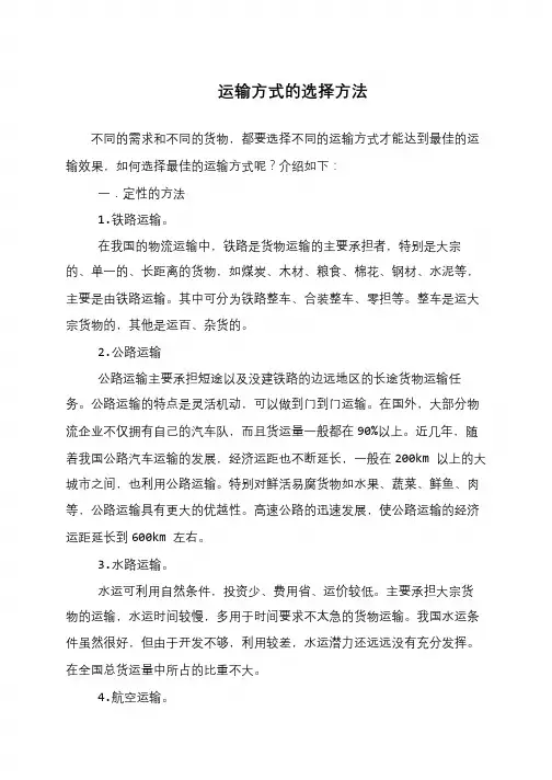 运输方式的选择方法