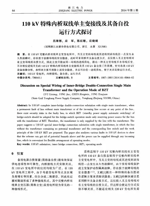 110 kV特殊内桥双线单主变接线及其备自投运行方式探讨