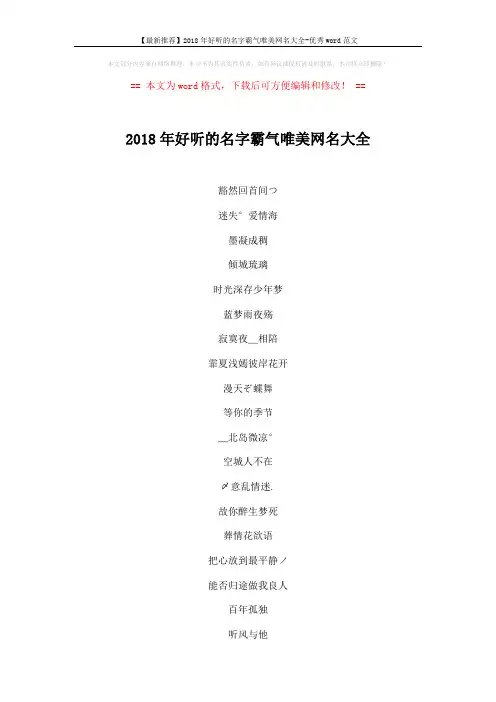 【最新推荐】2018年好听的名字霸气唯美网名大全-优秀word范文 (3页)