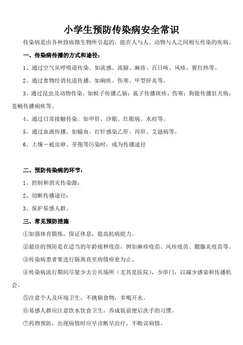 小学生预防传染病安全常识