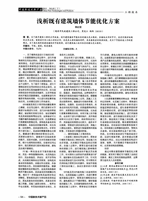 浅析既有建筑墙体节能优化方案