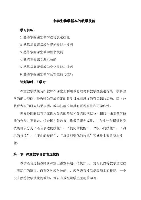 中学生物学基本的教学技能