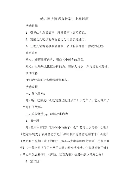 幼儿园大班语言教案：小马过河