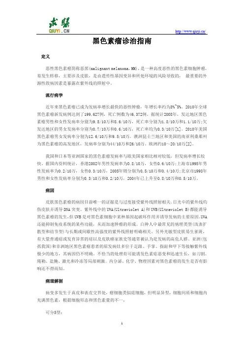黑色素瘤诊治指南