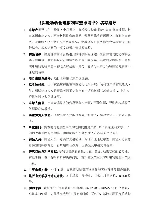 《实验动物伦理福利审查申请书》填写指导