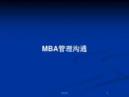 MBA管理沟通PPT教案