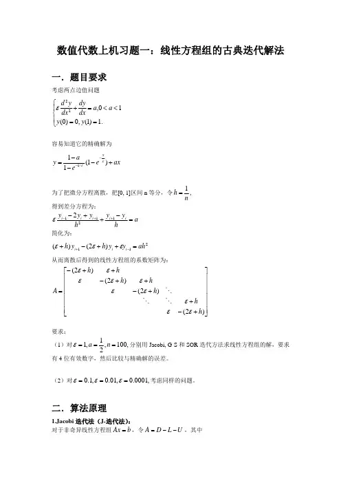 数值代数上机习题：线性方程组的古典迭代解法