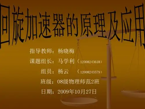 回旋加速器的原理及应用解读