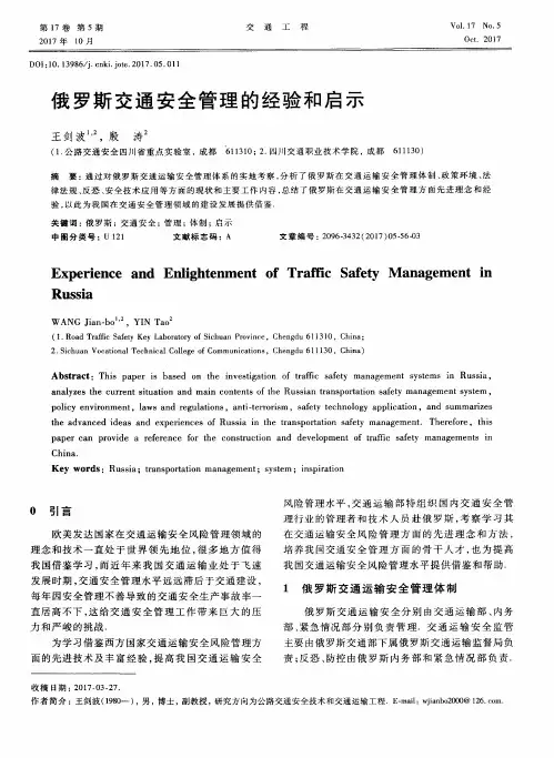 俄罗斯交通安全管理的经验和启示