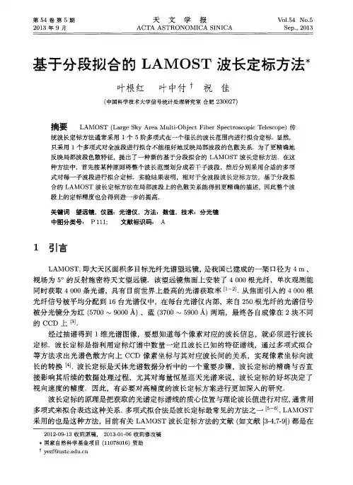 基于分段拟合的LAMOST波长定标方法