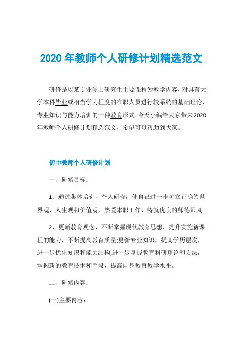 2020年教师个人研修计划精选范文