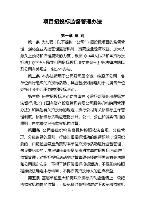 公司纪委招标监督管理办法