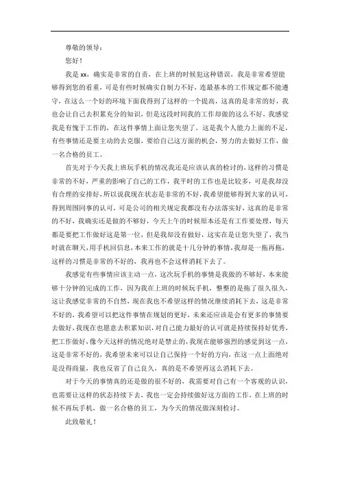 员工上班时间玩手机检讨书