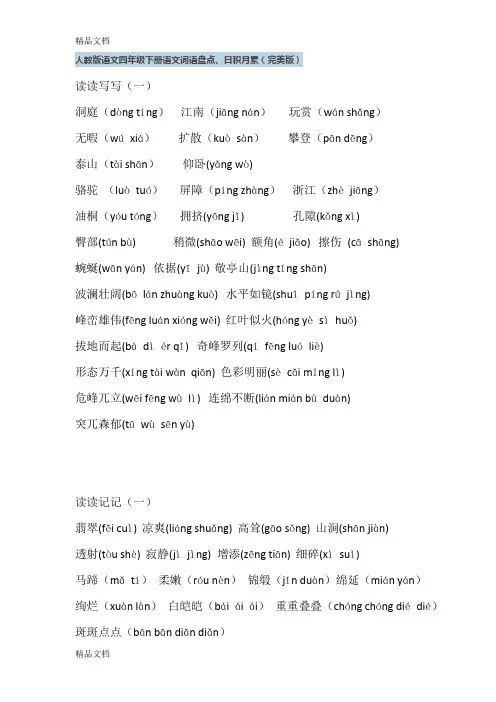最新人教版语文四年级下册语文词语盘点、日积月累(完美版)