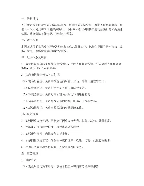 医院环境污染应急预案