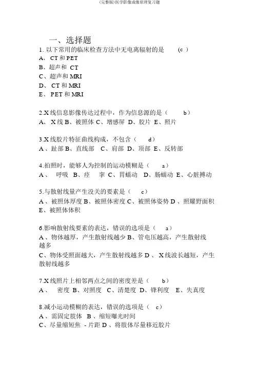 (完整版)医学影像成像原理复习题