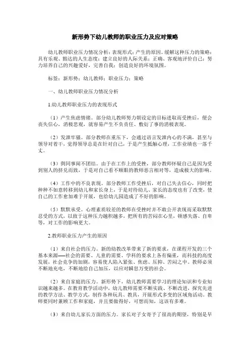 新形势下幼儿教师的职业压力及应对策略