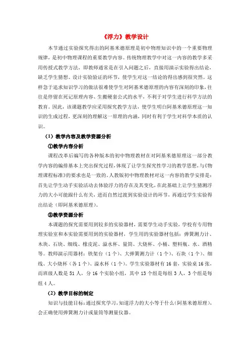 九年级物理 《浮力》教学设计 人教版