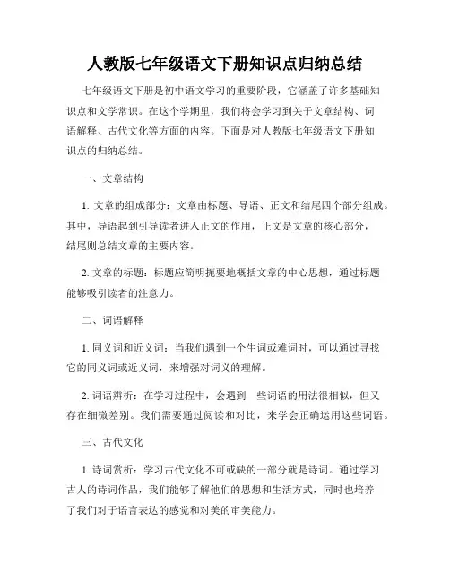 人教版七年级语文下册知识点归纳总结