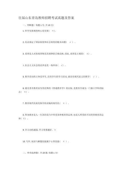 往届山东青岛教师招聘考试真题及答案