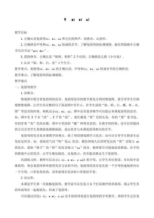 最新部编版 一年级语文上册 9   ai  ei  ui 优质教案