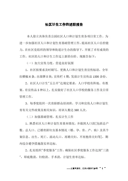 社区计生工作的述职报告