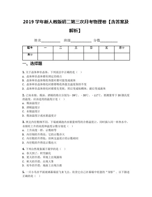 2019学年新人教版初二第三次月考物理卷【含答案及解析】