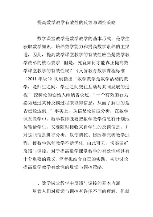 提高数学教学有效性的反馈与调控策略