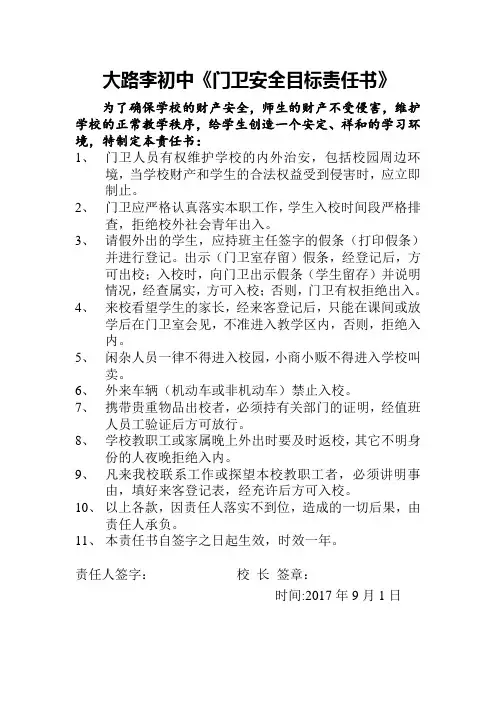 门卫安全目标责任书