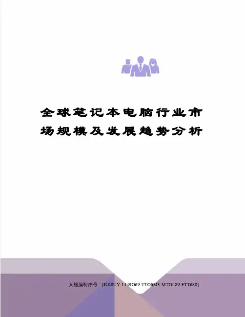 全球笔记本电脑行业市场规模及发展趋势分析