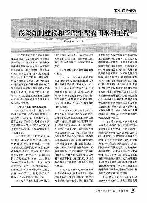 浅谈如何建设和管理小型农田水利工程