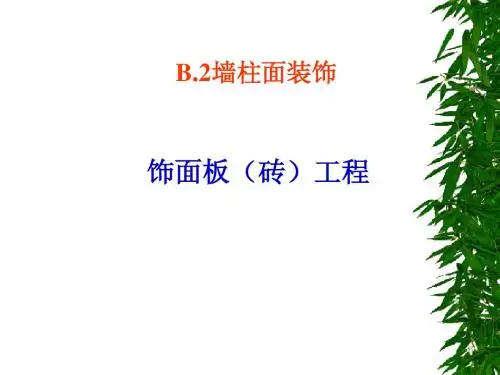 B.2贴面工程