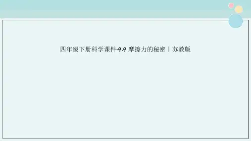 四年级下册科学课件-4.4 摩擦力的秘密｜苏教版