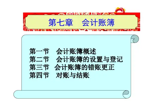 第七章  会计账簿  会计学原理PPT