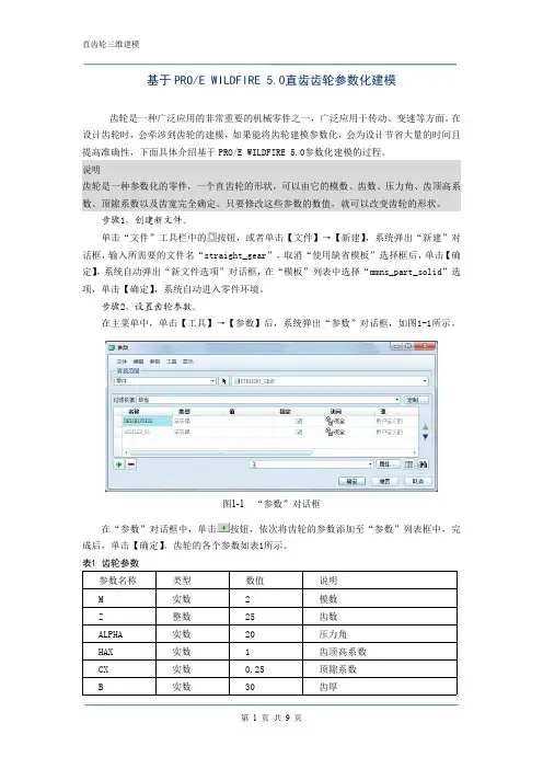 基于PROE WILDFIRE 5.0直齿齿轮参数化建模