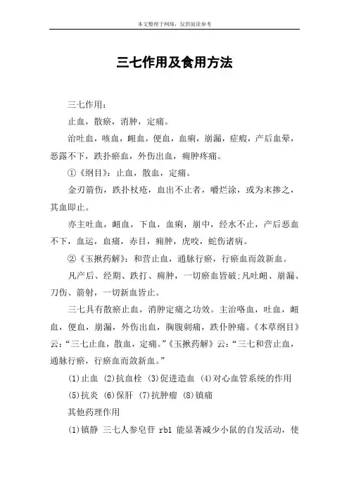 三七作用及食用方法
