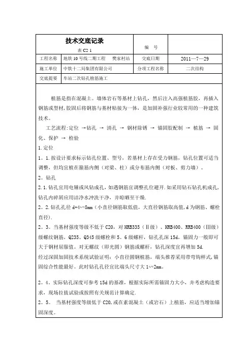 二次结构钻孔植筋施工技术交底