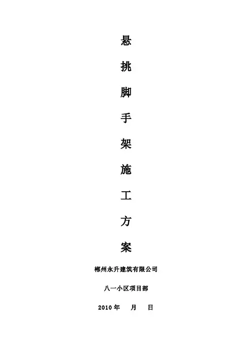 悬挑架施工方案