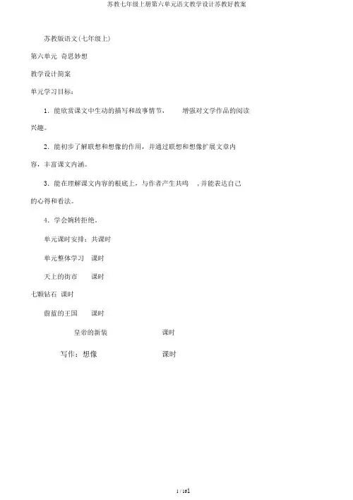 苏教七年级上册第六单元语文教学设计苏教好教案
