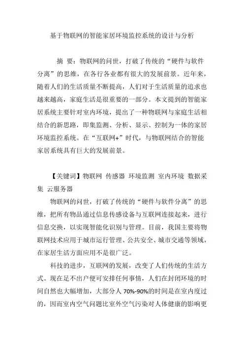 基于物联网的智能家居环境监控系统的设计与分析