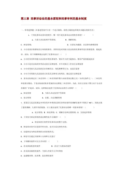 第三章 民事诉讼法的基本原则和民事审判的基本制度