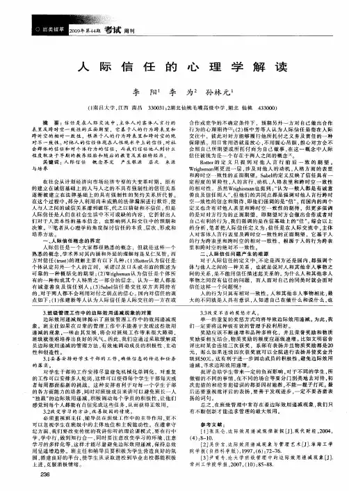 人际信任的心理学解读