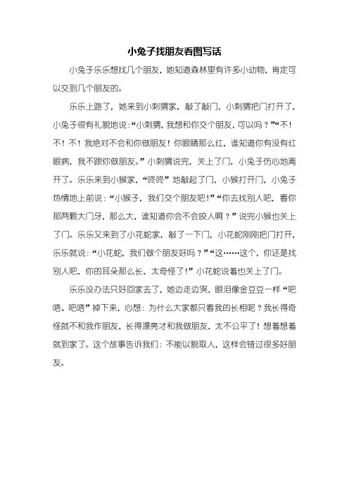 三年级作文：小兔子找朋友看图写话