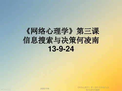 《网络心理学》第三课信息搜索与决策何凌南13924