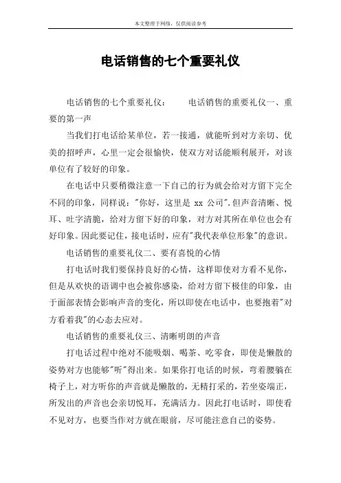电话销售的七个重要礼仪