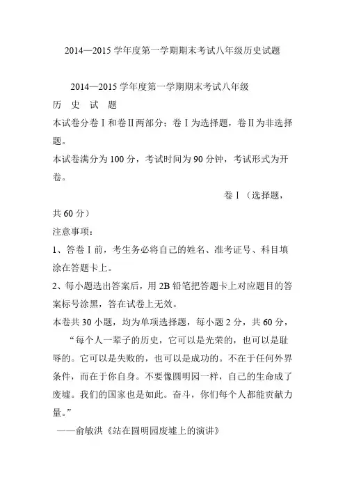 2014—2015学年度第一学期期末考试八年级历史试题