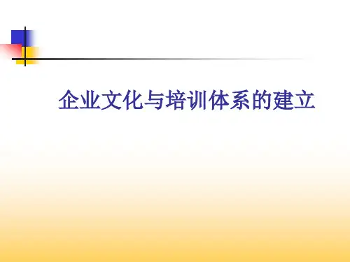 企业文化与培训体系的建立培训课件